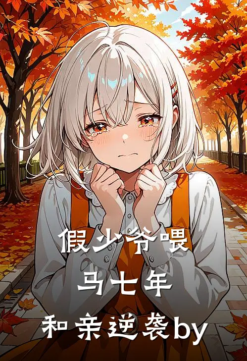 假少爷喂马七年，和亲逆袭by