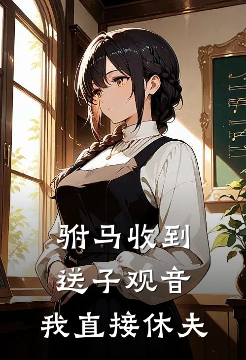 驸马收到送子观音，我直接休夫