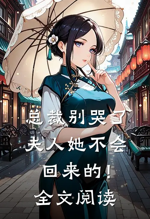 总裁别哭了，夫人她不会回来的！全文阅读