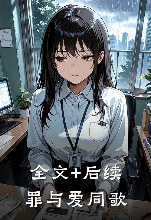 全文+后续罪与爱同歌