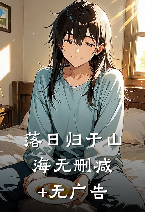 落日归于山海无删减+无广告