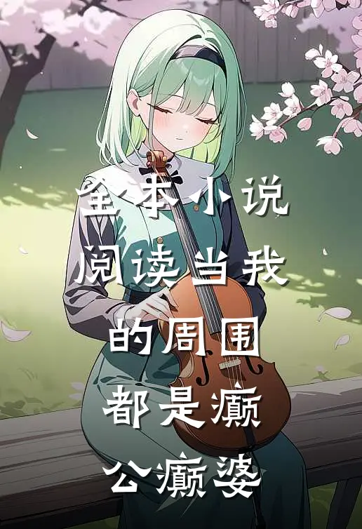 全本小说阅读当我的周围都是癫公癫婆