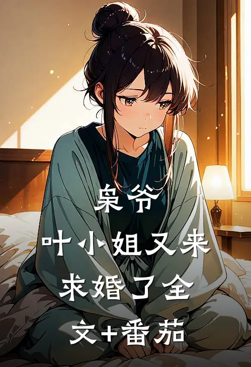 枭爷，叶小姐又来求婚了全文+番茄