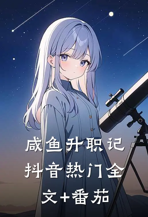 咸鱼升职记抖音热门全文+番茄
