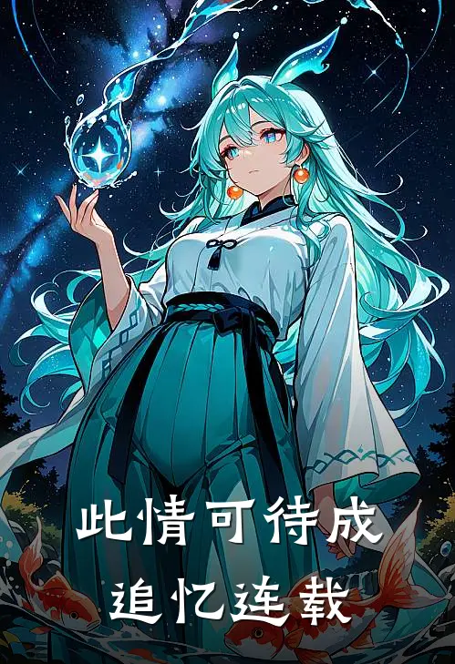 此情可待成追忆连载