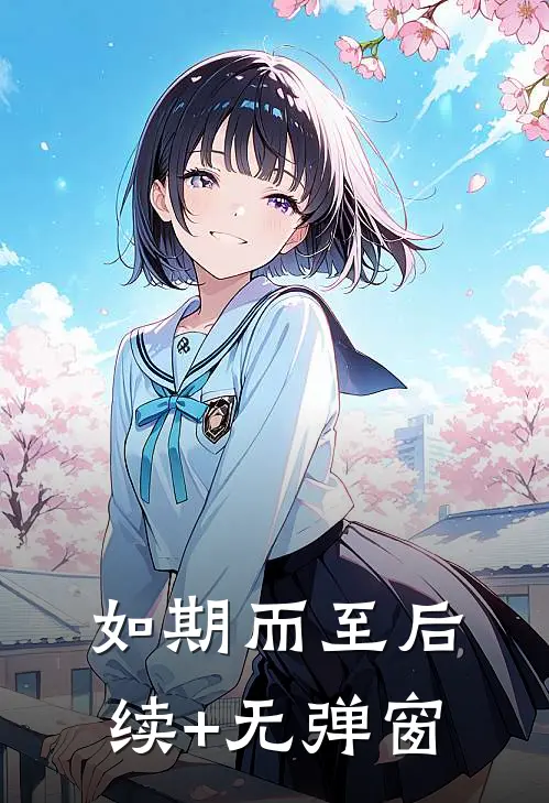 如期而至后续+无弹窗