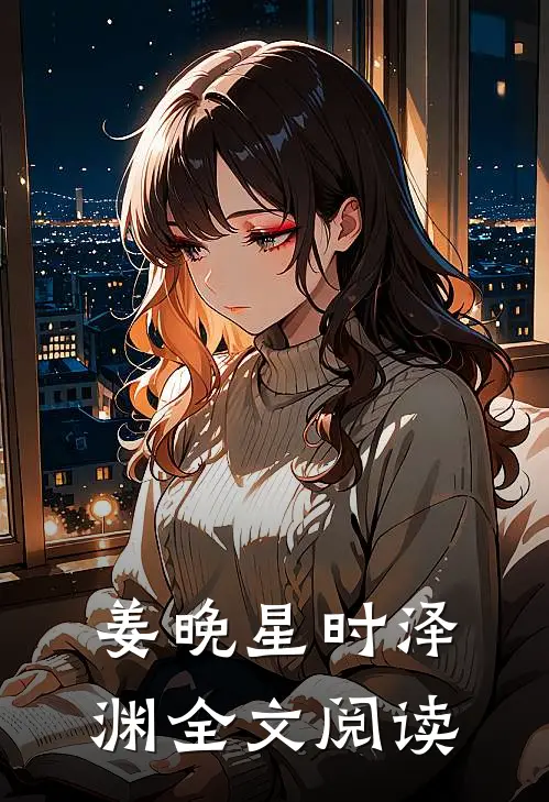 姜晚星时泽渊全文阅读