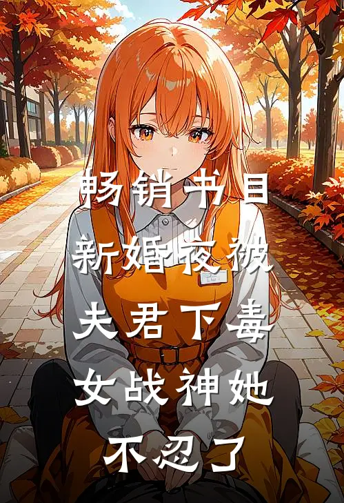 畅销书目新婚夜被夫君下毒，女战神她不忍了