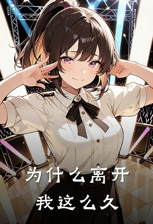 为什么离开我这么久