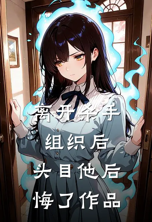 离开杀手组织后，头目他后悔了作品