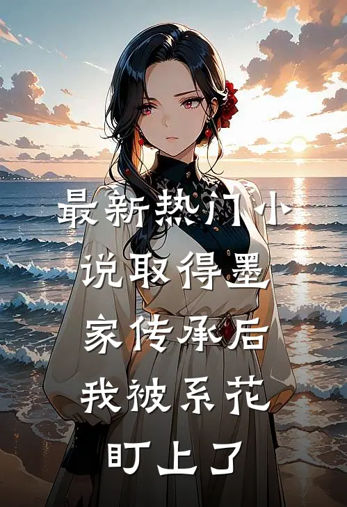 最新热门小说取得墨家传承后，我被系花盯上了
