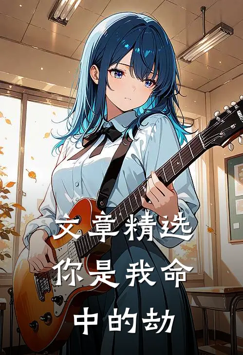文章精选你是我命中的劫