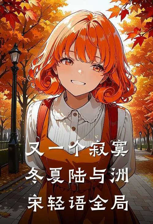 又一个寂寞冬夏陆与洲宋轻语全局