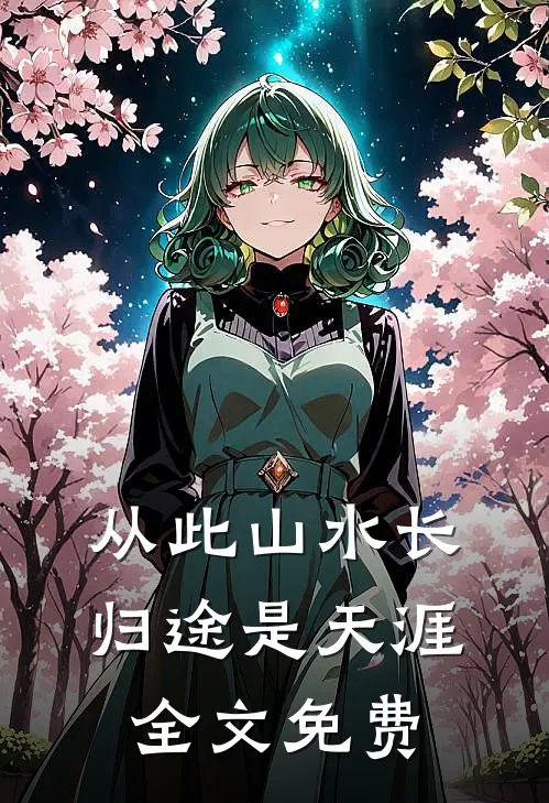 从此山水长，归途是天涯全文免费