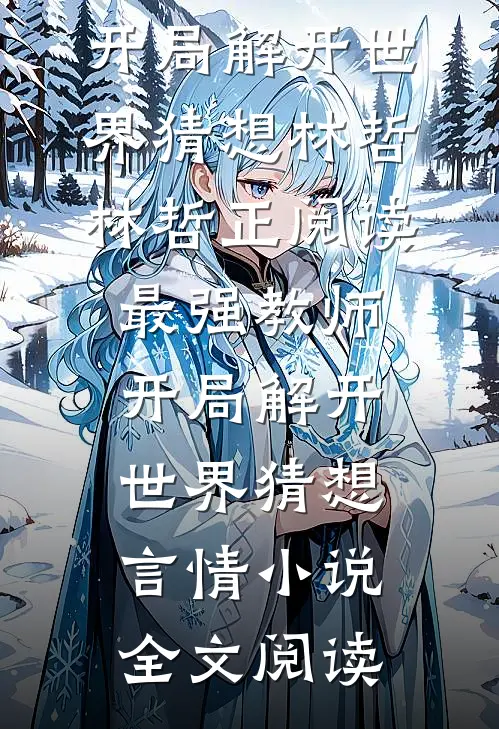 最强教师:开局解开世界猜想林哲林哲正阅读_最强教师:开局解开世界猜想言情小说全文阅读