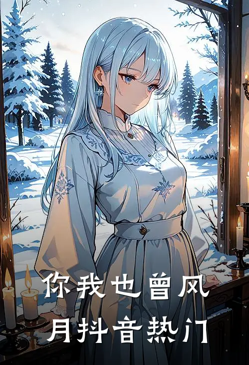 你我也曾风月抖音热门