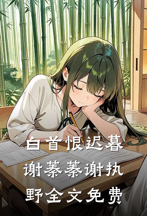 白首恨迟暮谢蓁蓁谢执野全文免费