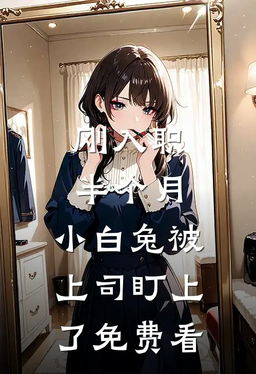 刚入职半个月，小白兔被上司盯上了免费看