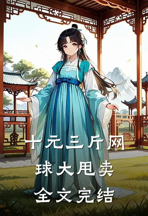 十元三斤网球大甩卖全文完结