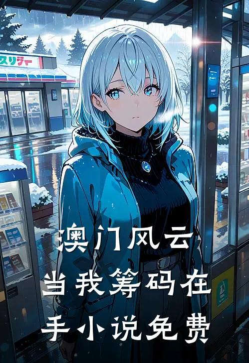 澳门风云：当我筹码在手小说免费