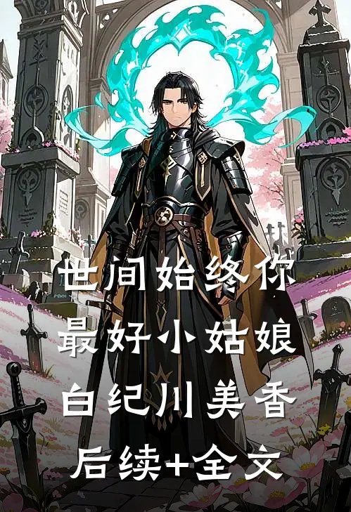 世间始终你最好-小姑娘白纪川美香后续+全文