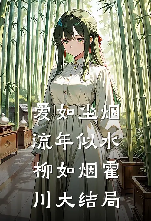 爱如尘烟，流年似水柳如烟霍川大结局
