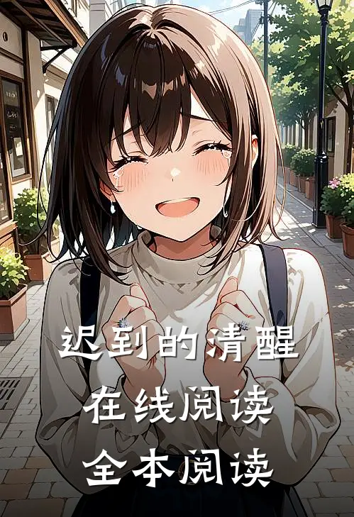 迟到的清醒在线阅读全本阅读