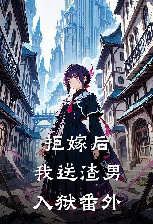 拒嫁后，我送渣男入狱 番外