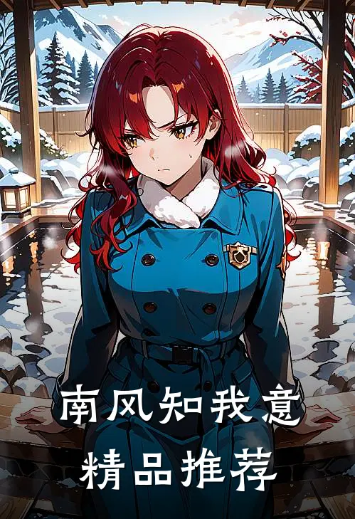 南风知我意精品推荐