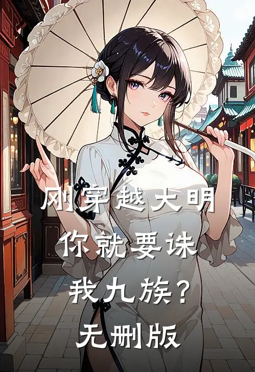 刚穿越大明，你就要诛我九族？无删版