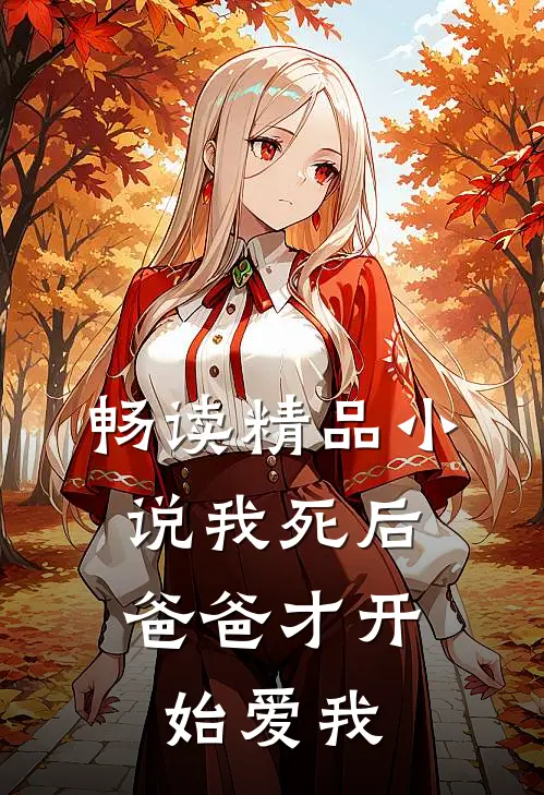 畅读精品小说我死后，爸爸才开始爱我