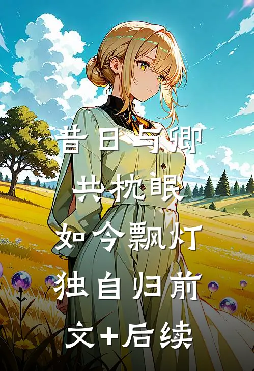昔日与卿共枕眠，如今飘灯独自归前文+后续