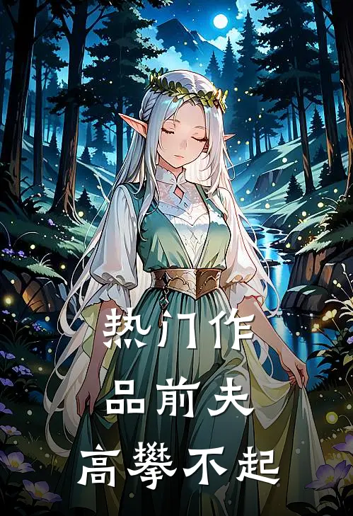 热门作品前夫，高攀不起