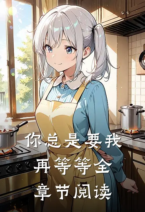 你总是要我再等等全章节阅读