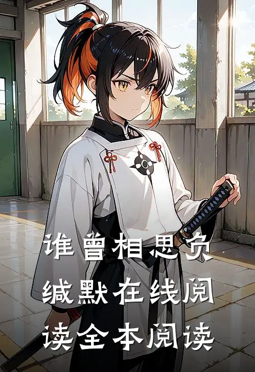 谁曾相思负缄默在线阅读全本阅读