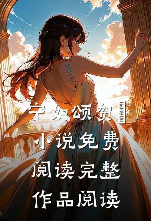 宁如颂贺玥小说免费阅读完整作品阅读