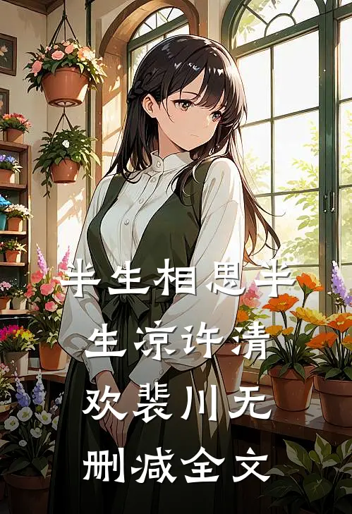 半生相思半生凉许清欢裴川无删减全文