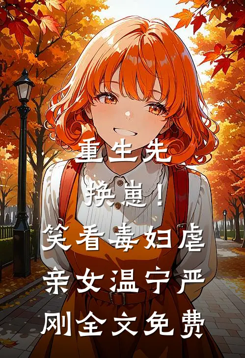 重生先换崽！笑看毒妇虐亲女温宁严刚全文免费
