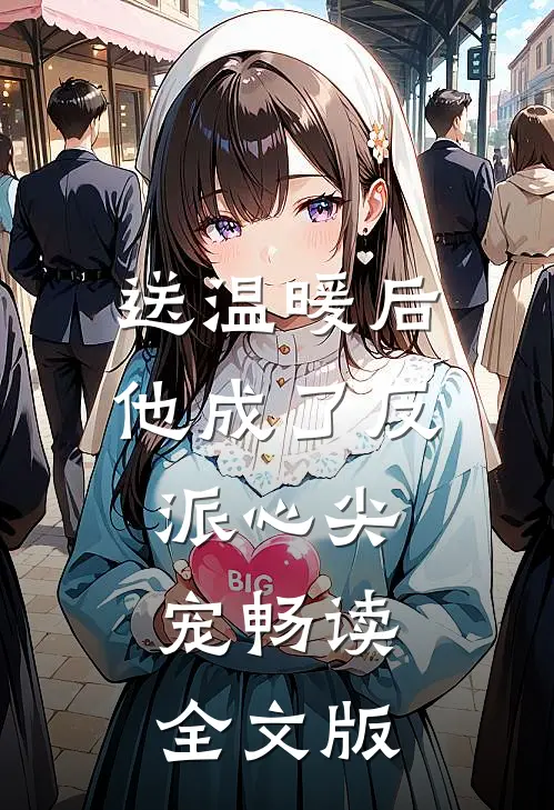 送温暖后，他成了反派心尖宠畅读全文版