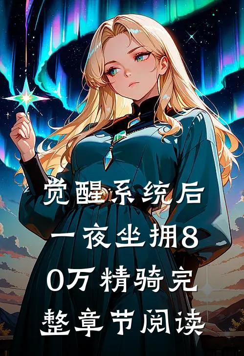 觉醒系统后，一夜坐拥80万精骑完整章节阅读