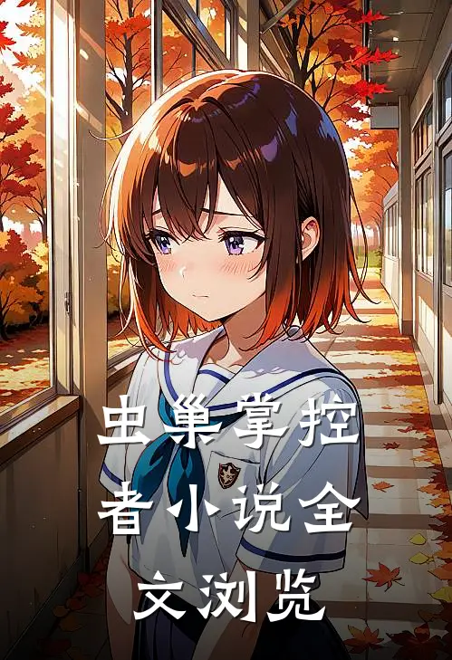 虫巢掌控者小说全文浏览