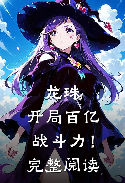 龙珠，开局百亿战斗力！完整阅读