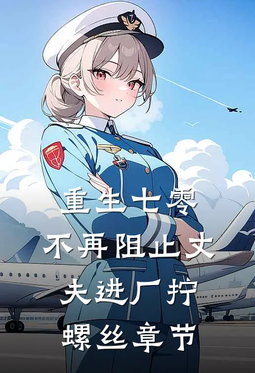 重生七零，不再阻止丈夫进厂拧螺丝章节