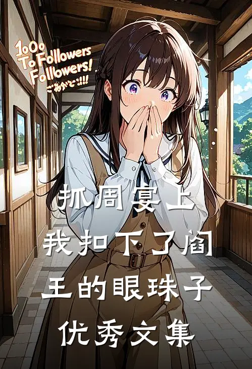 抓周宴上，我扣下了阎王的眼珠子优秀文集