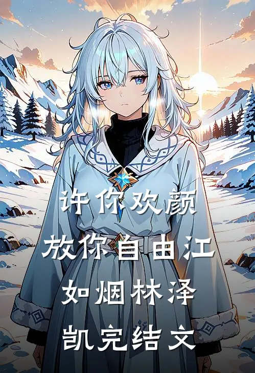 许你欢颜，放你自由江如烟林泽凯完结文