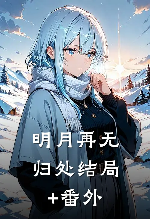 明月再无归处结局+番外