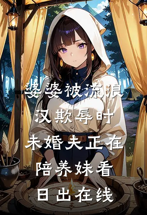 婆婆被流浪汉欺辱时，未婚夫正在陪养妹看日出在线