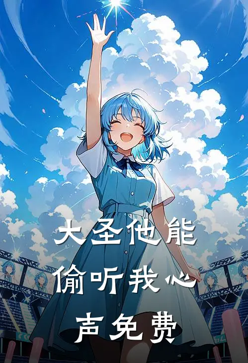 大圣他能偷听我心声免费