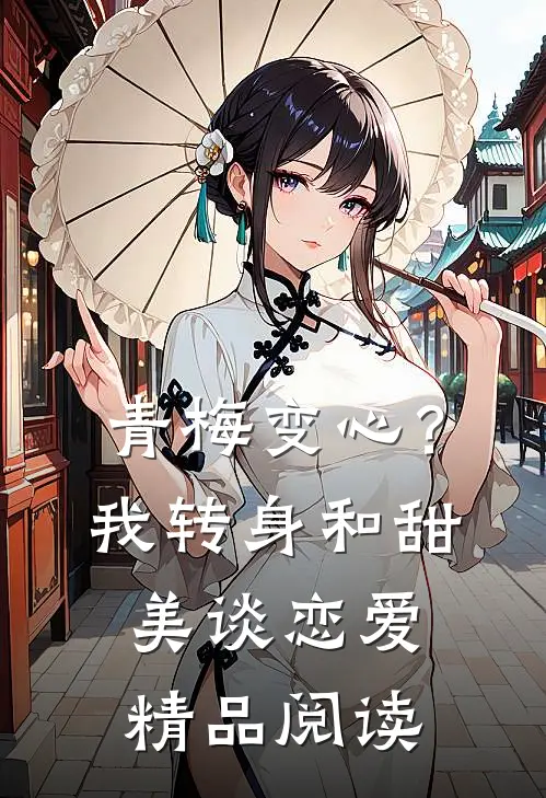 青梅变心？我转身和甜美谈恋爱精品阅读