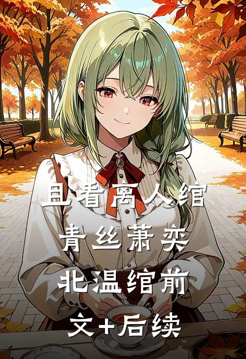 且看离人绾青丝萧奕北温绾前文+后续